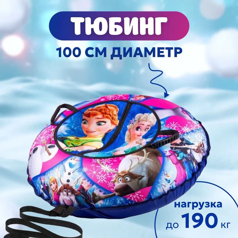 Тюбинг, диаметр: 100 см #1