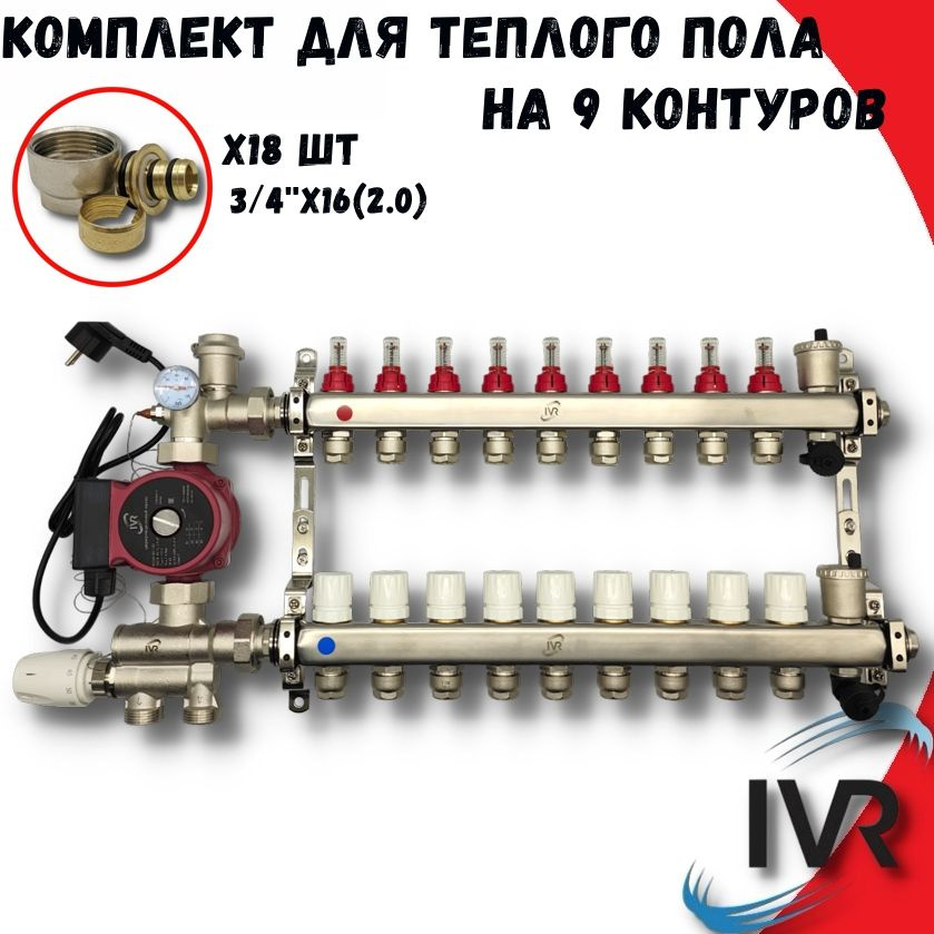 Комплект для водяного теплого пола 9 контуров с насосом IVR, Коллектор с расходомерами + смесительный #1