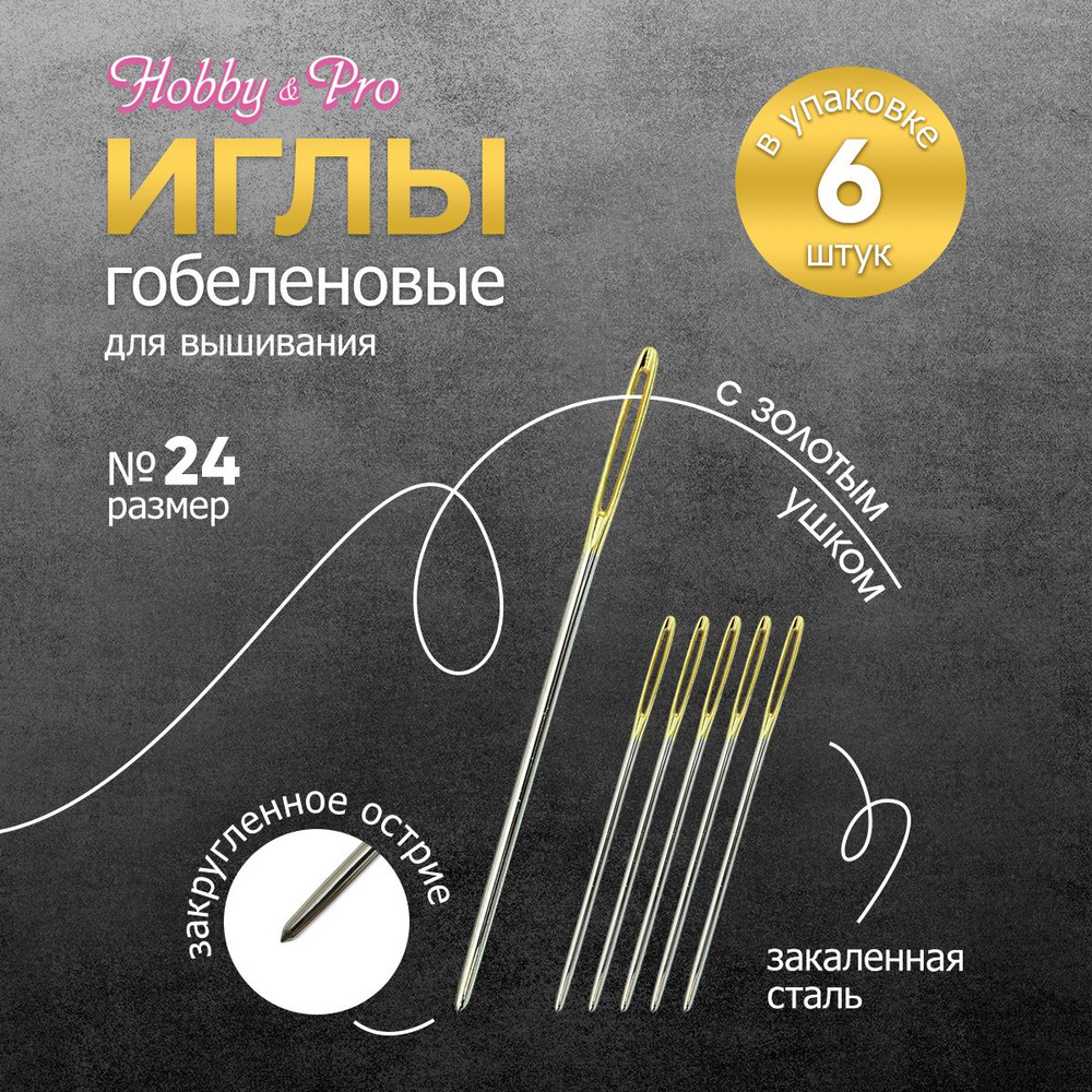 Иголки ручные гобеленовые с золотым ушком № 24, 6 шт, Hobby&Pro, 110204/g  #1