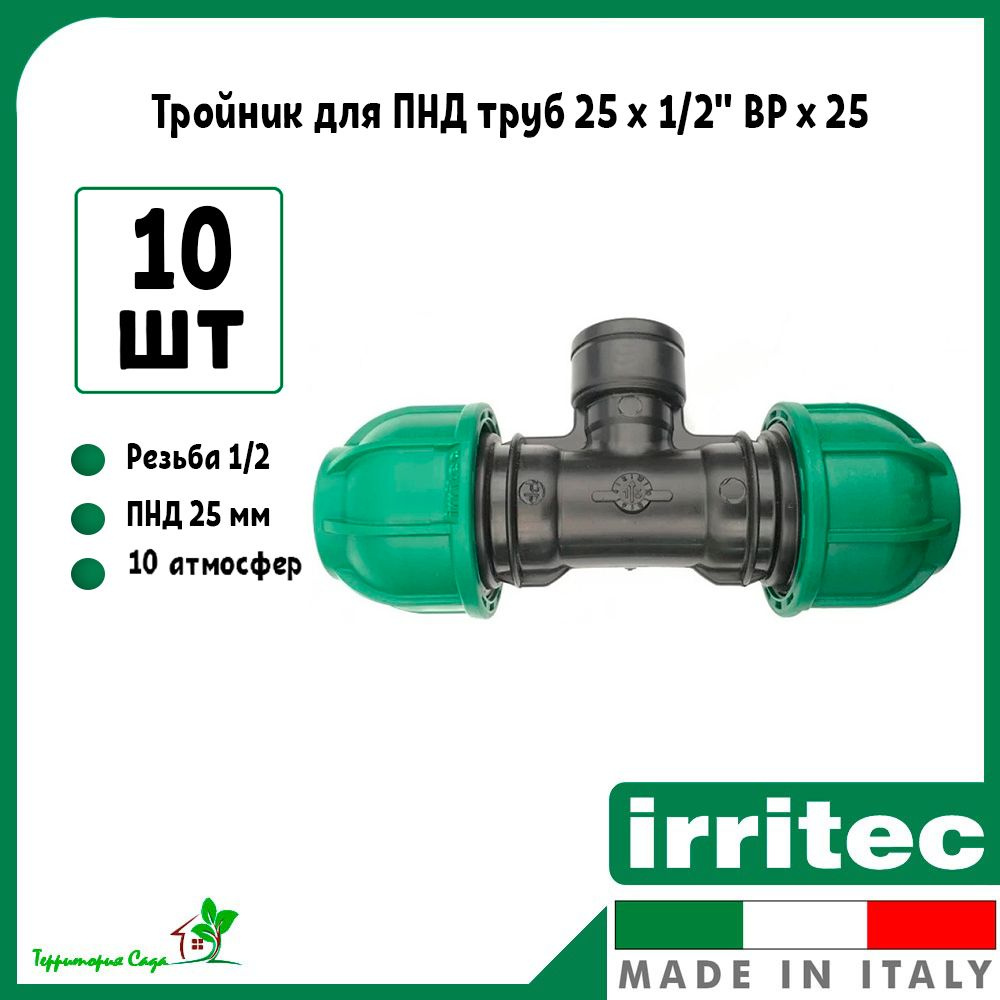 Тройник для ПНД труб 25 х 1/2" внутренняя резьба х 25 (10 штук) Irritec  #1