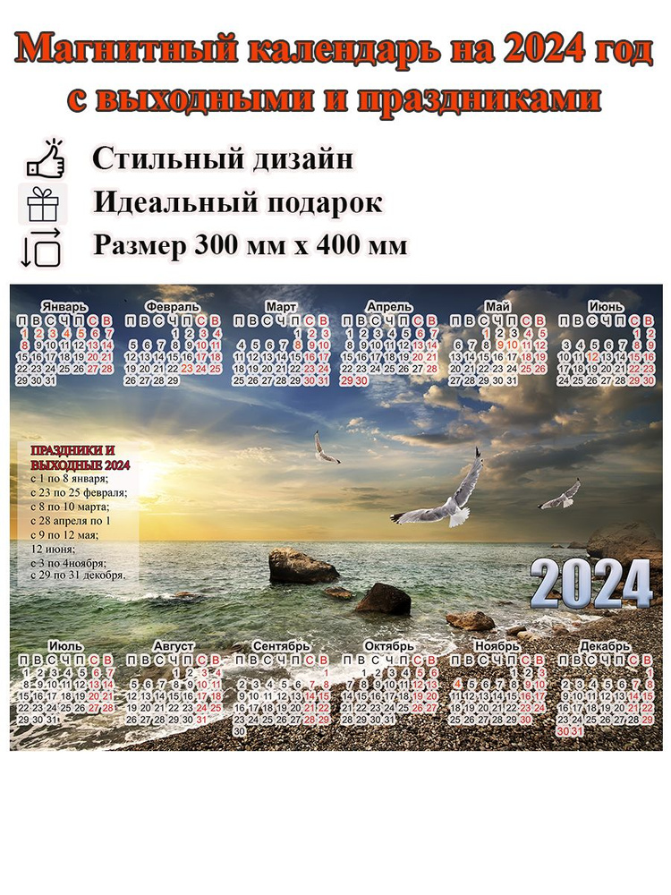 Календарь на холодильник магнитный с морем и выходными и праздничными днями, размер 400х300 мм  #1