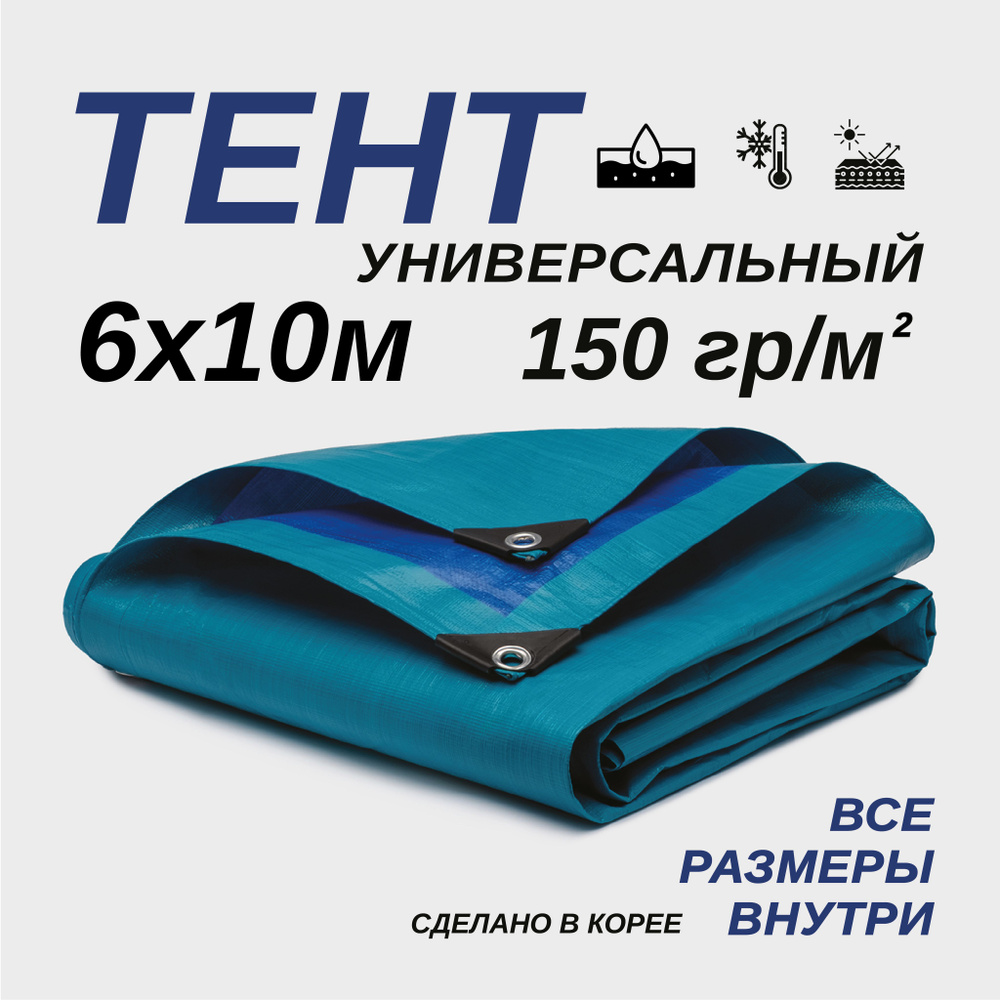 Тент Тарпаули 6х10м 150г/м2 универсальный, укрывной, строительный, водонепроницаемый.  #1