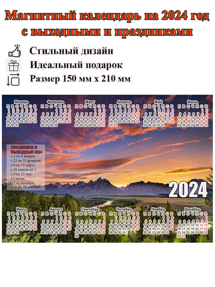 Календарь на холодильник магнитный с природой горами, с выходными и праздничными днями, размер 210х150 #1
