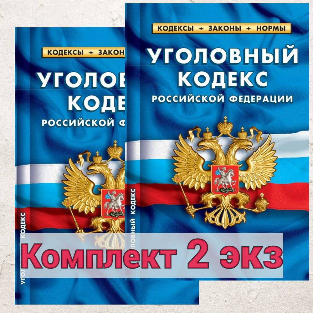 2024 Комплект 2 экз УК РФ Уголовный кодекс РФ. (По состоянию на 25 сентября 2024)  #1