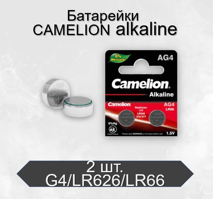 Батарейки Camelion G4/LR626/LR66/377A/177 BL2 Alkaline 1.5V, 2 шт #1