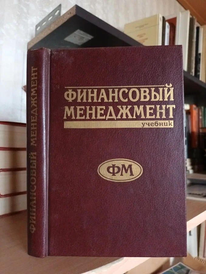 Финансовый менеджмент. Учебник (Е. С. Стоянова) 1996 | Стоянова Елена Семеновна  #1