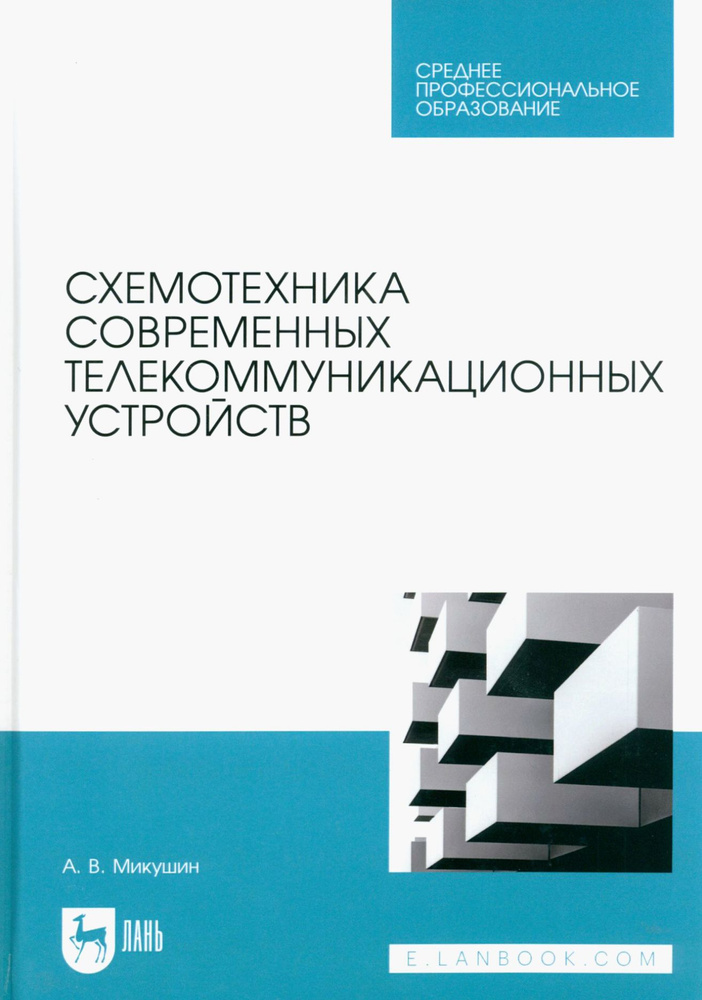 Схемотехника современных телекоммуникационных устройств. Учебное пособие | Микушин Александр Владимирович #1