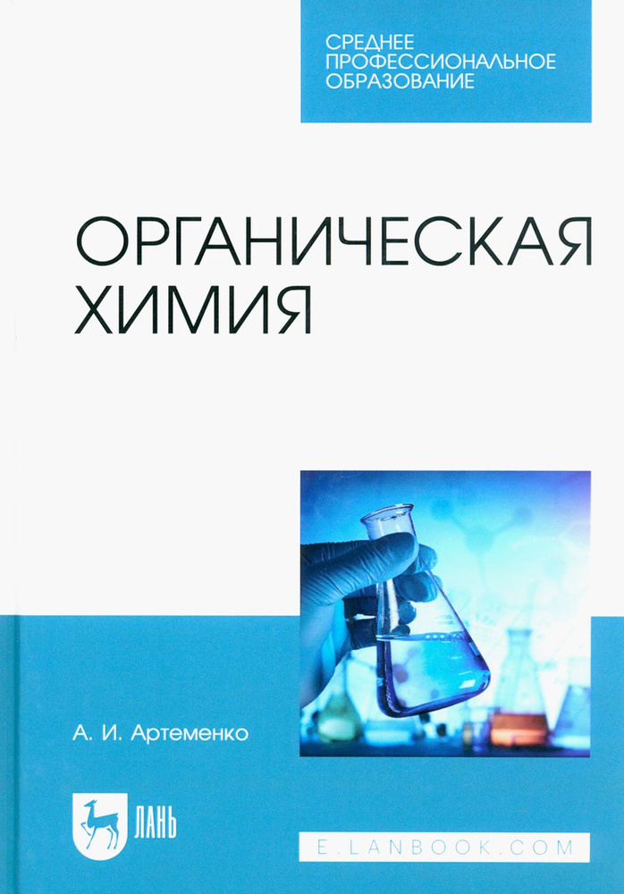 Органическая химия. Учебник для СПО | Артеменко Александр Иванович  #1