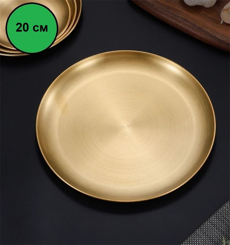 Тарелка столовая, металл, диаметр 20 см, BUTA, ТРZ-20 #1