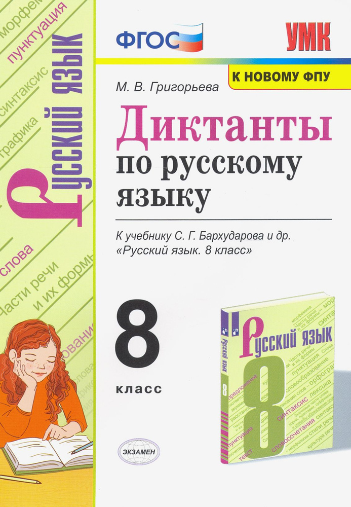 Русский язык 8 класс. Диктанты. К учебнику С. Г. Бархударова и др. ФГОС | Григорьева Мария Викторовна #1