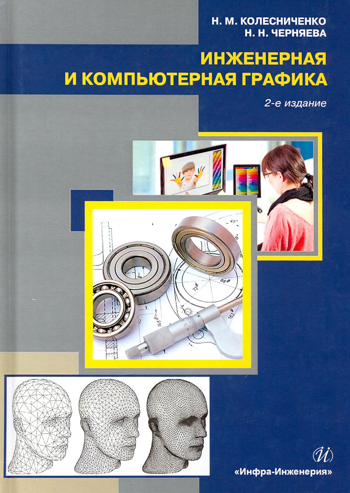 Инженерная и компьютерная графика | Колесниченко Наталья Михайловна, Черняева Надежда Николаевна  #1