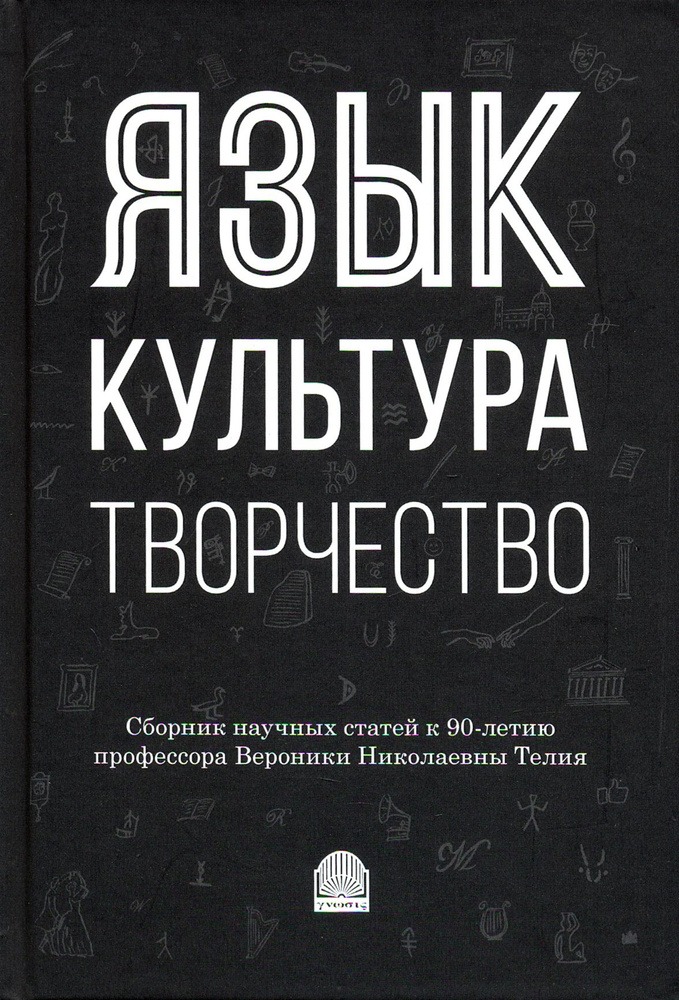 Язык, культура, творчество: Мировые практики изучения. Сборник научных статей к 90-летию профессора | #1