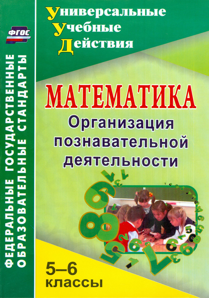 Математика. 5-6 классы. Организация познавательной деятельности. ФГОС | Киселева Галина Михайловна  #1