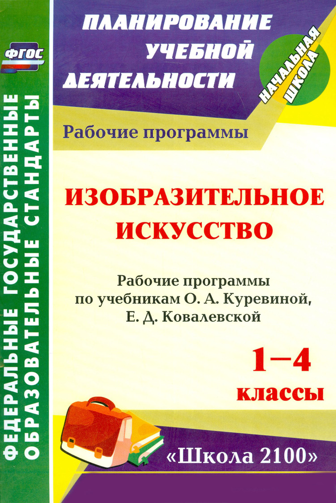 Изобразительное искусство. 1-4 кл. Рабочие программы по уч. О.А.Куревиной, Е.Д.Ковалевской. ФГОС | Николаева #1