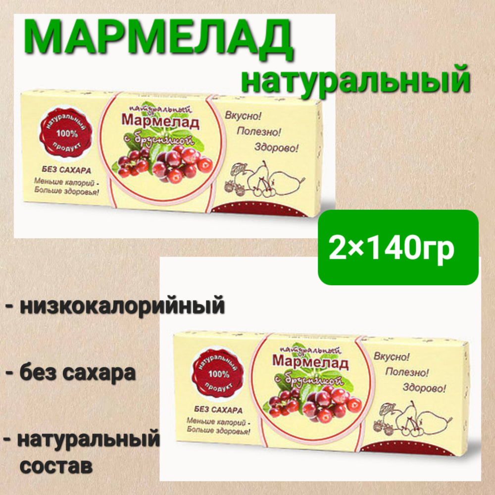 Мармелад натуральный" Брусника" без сахара, 2 шт * 140 гр #1