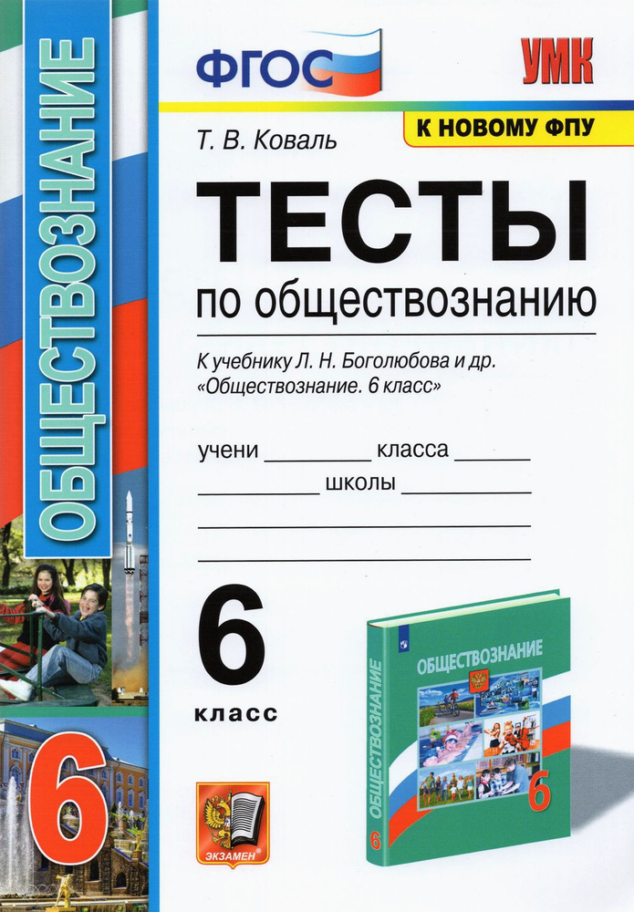 Обществознание. 6 класс. Тесты к учебнику Л.Н. Боголюбова и др. ФГОС | Коваль Татьяна Викторовна  #1