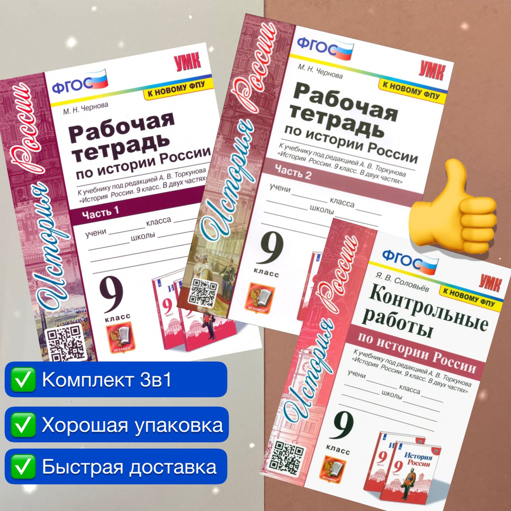 Рабочая тетрадь. История России. 9 класс. Рабочая тетрадь по Истории России. Часть 1. Часть 2. Контрольные #1