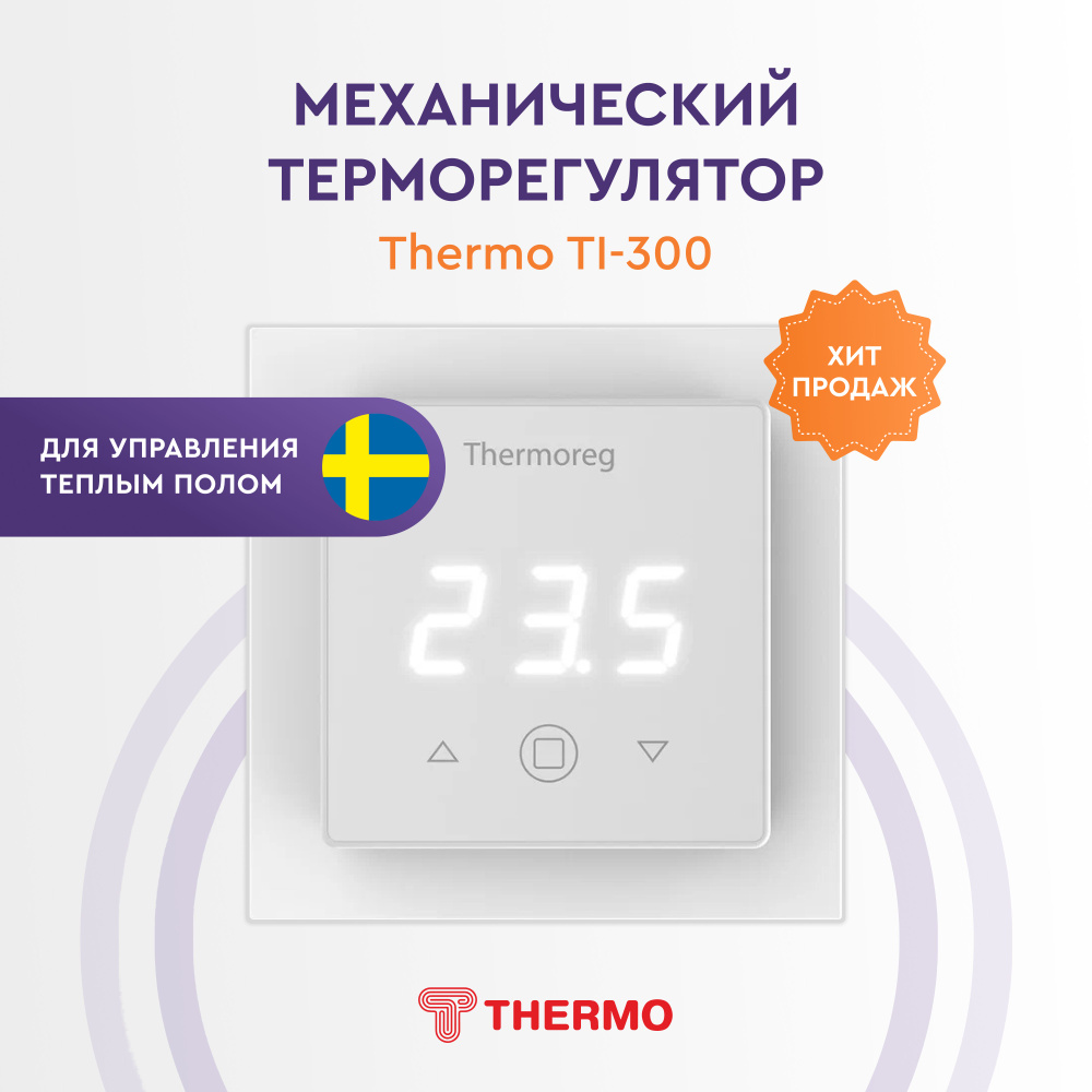 Терморегулятор Thermo Thermoreg TI 300 сенсорный цифровой для теплого пола  #1