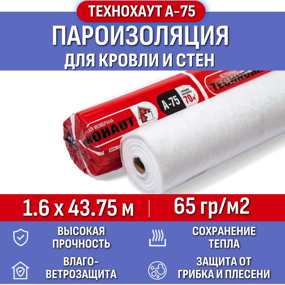 Пароизоляция Технохаут А-75, рулон 1.6х43.75 м, площадь 70 м2, плотность 65 г/м2, пароизоляционная пленка #1