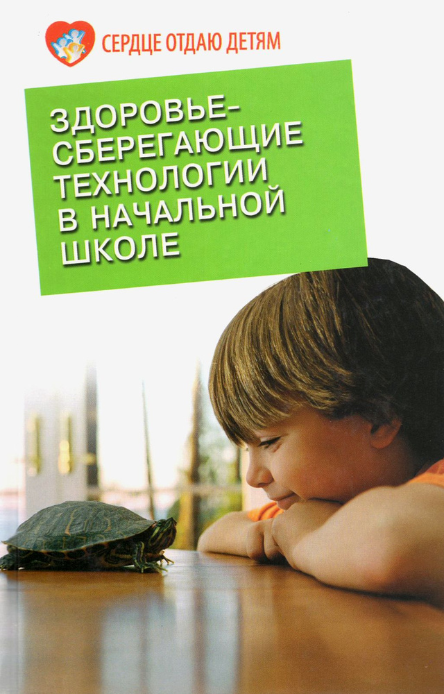 Здоровьесберегающие технологии в начальной школе | Харитонова Лидия Александровна  #1