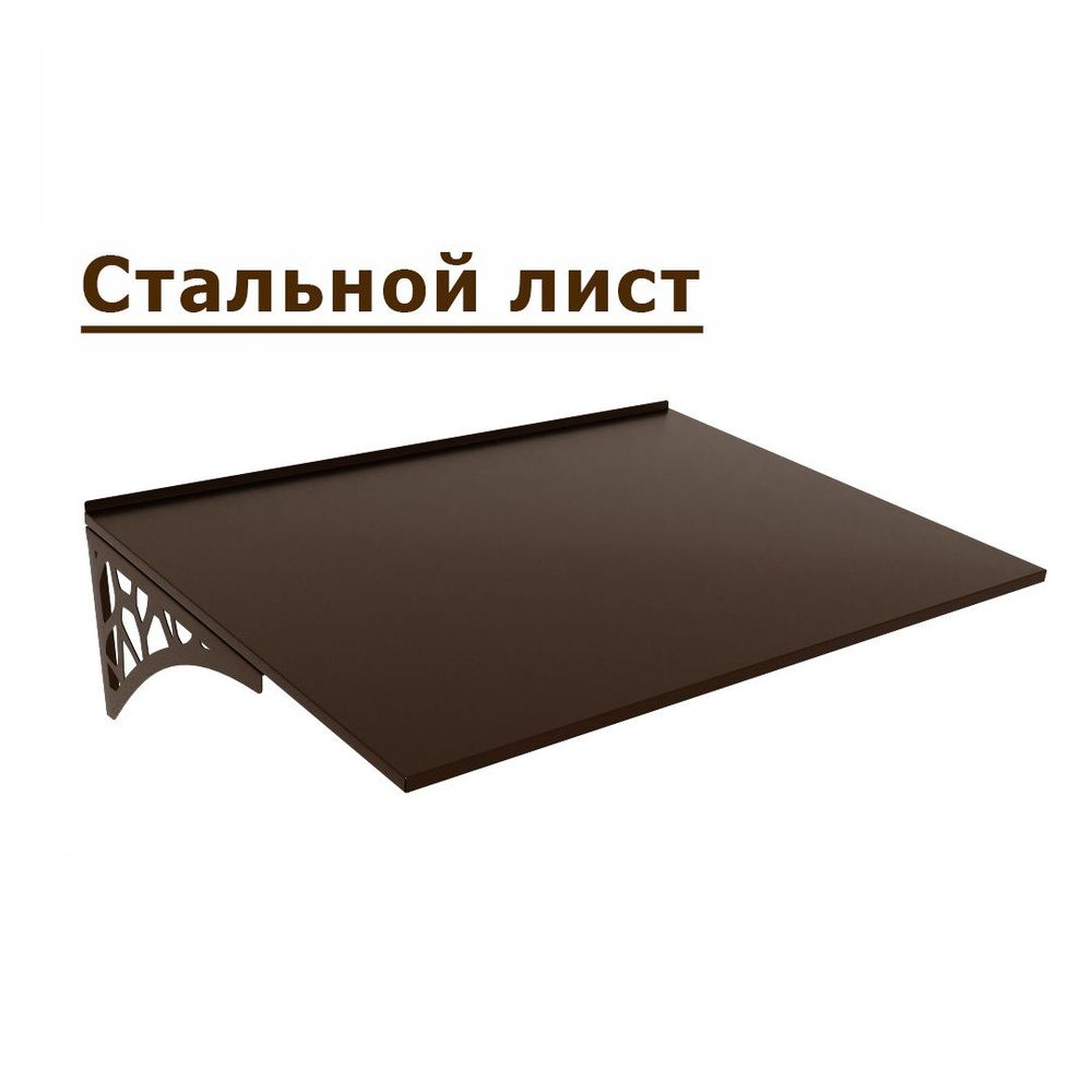 Козырек стальной лист LOFT коричневый (дом, дача, дверь, крыльцо) серия ARSENAL AVANT мод. AR18K1118H9-06. #1