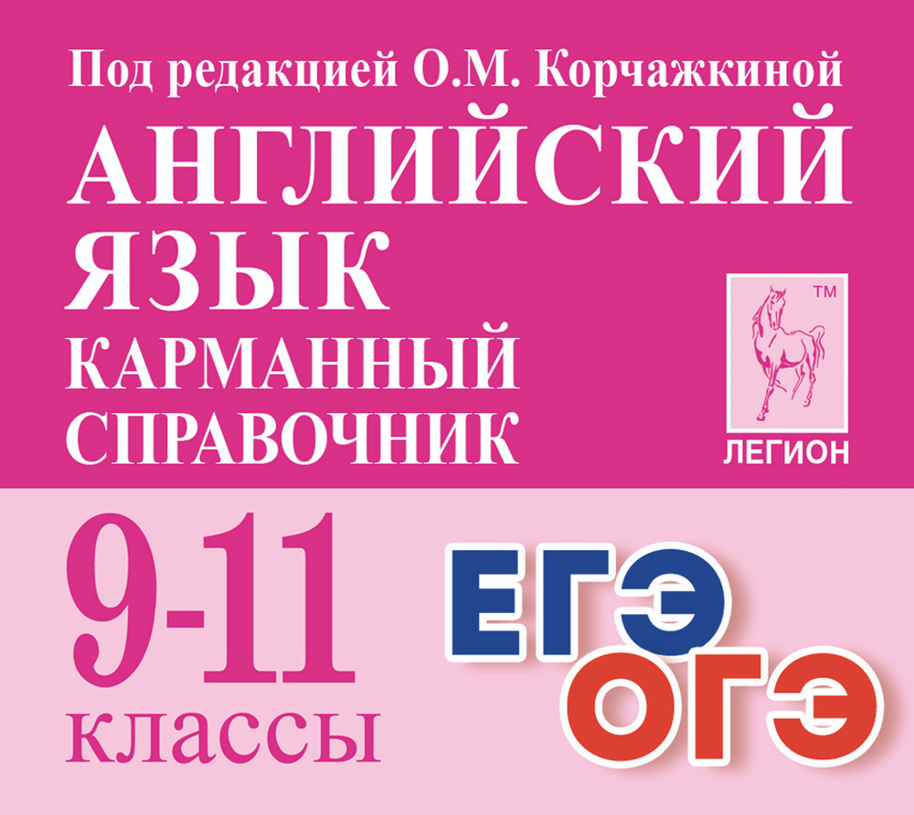 Английский язык. Карманный справочник. 911-е классы | Корчажкина Ольга Максимовна  #1