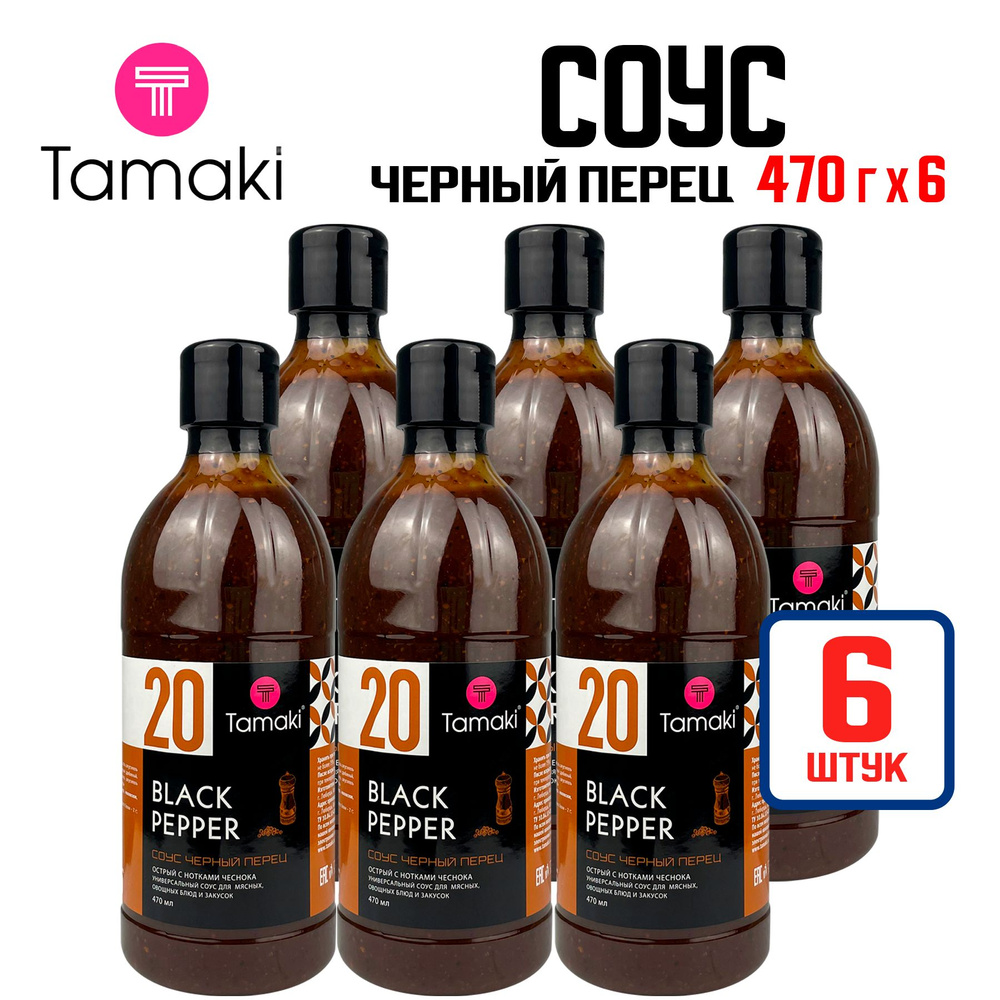 Соус Tamaki "Черный перец" универсальный для маринования и запекания мяса, птицы, овощей, 470 мл - 6 #1