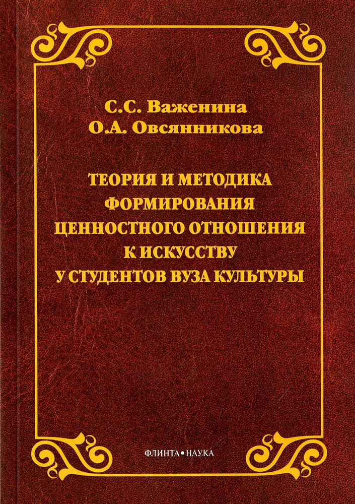 Теория и методика формирования ценностного отношения к искусству у студентов вуза культуры | Овсянникова #1