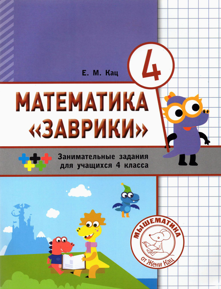 Математика "Заврики". 4 класс. Сборник занимательных заданий для учащихся | Кац Евгения Марковна  #1