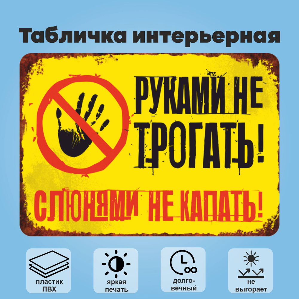 Табличка интерьерная "Руками не трогать, слюнями не капать", А5  #1