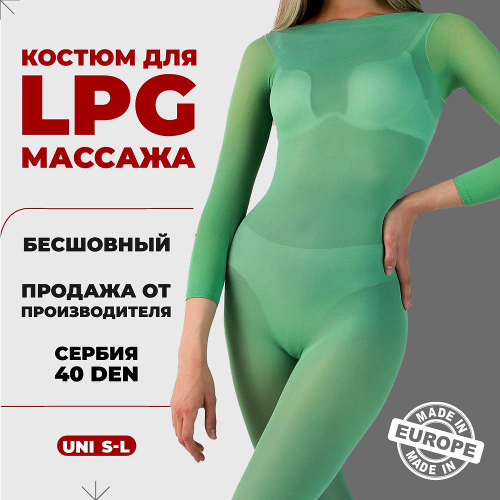 Костюм для LPG массажа бесшовный многоразовый 40 ден Сербия размер универсальный S-L (42-46) цвет зеленый #1