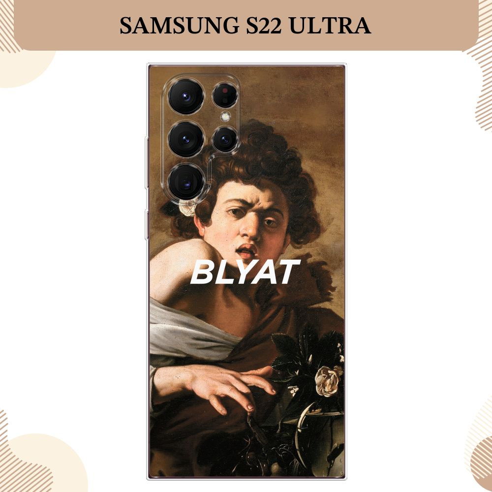 Силиконовый чехол на Samsung Galaxy S22 Ultra / Самсунг S22 Ultra, Риторическое восклицание  #1