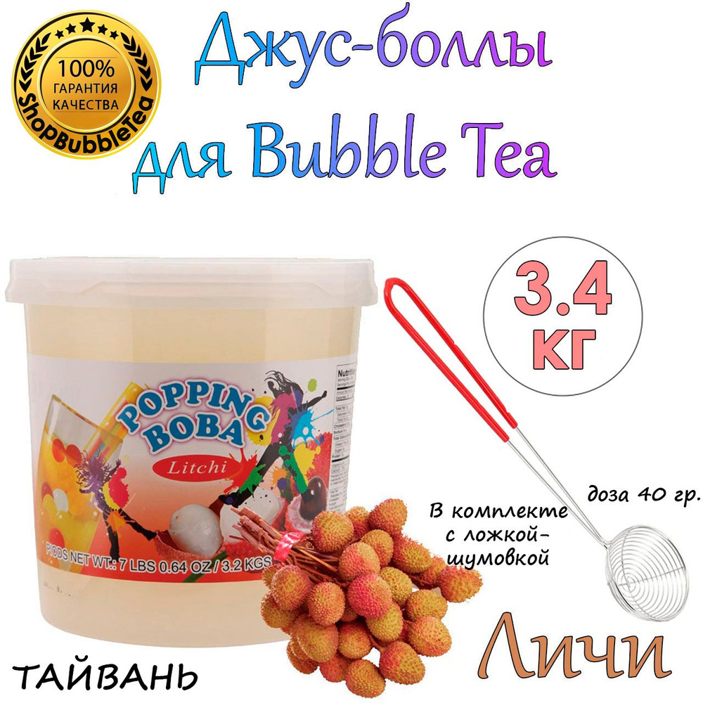 ЛИЧИ 3.4 кг, Джус-Боллы, Поппинг Боба, бабл ти, Popping boba + Ложка-шумовка мерная 40 мл классическая #1