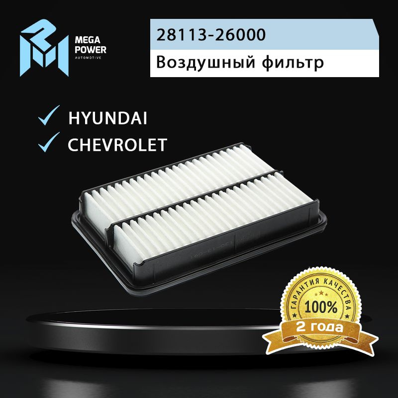 Фильтр воздушный для а/м HYUNDAI Santa Fe (00-) (2.0) CHEVROLET S-10 MEGAPOWER #1