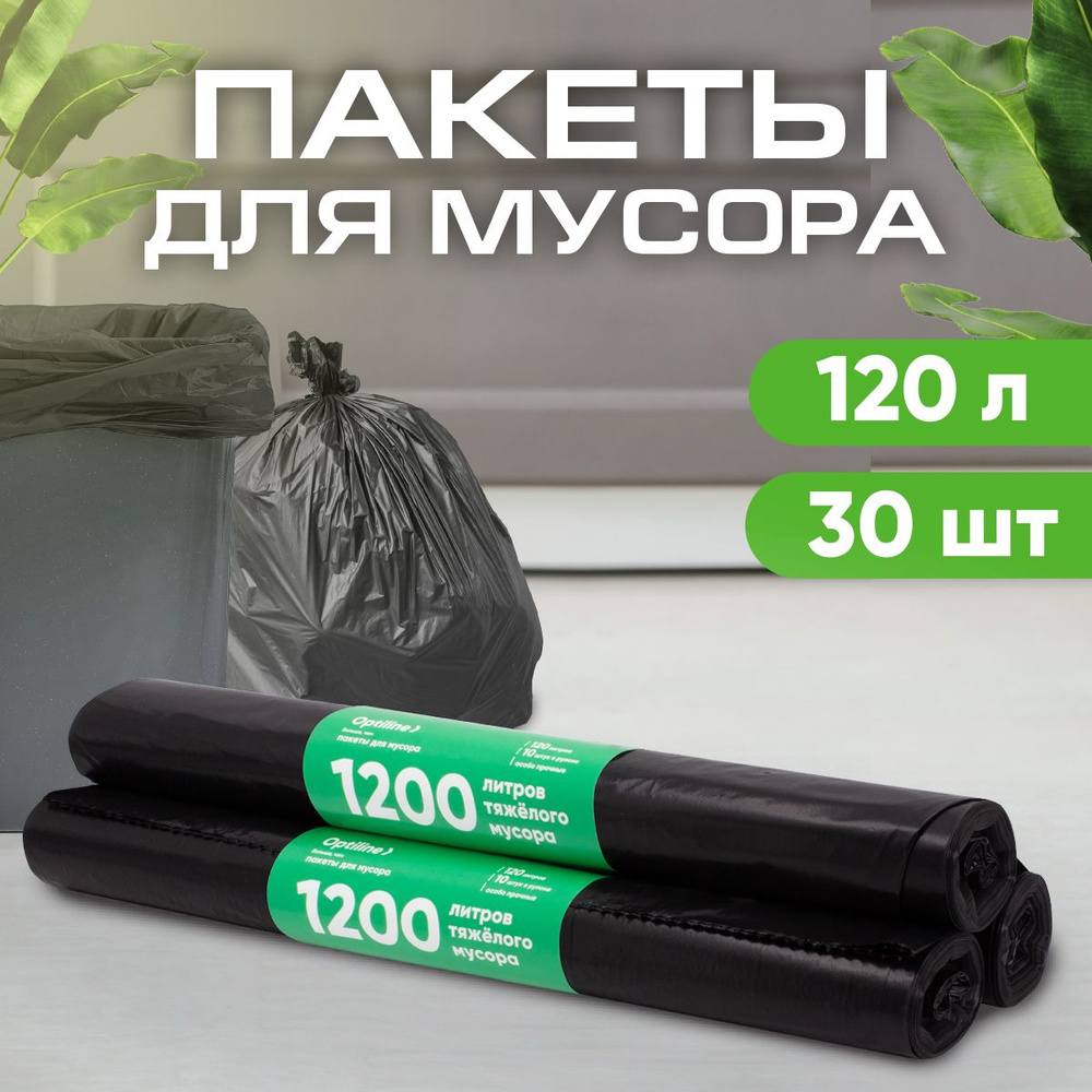 Мешки для мусора 120л, прочные 50 мкм, ПВД, 10шт/рул, 70х110 см, 3 рулона в наборе (23-0052)  #1