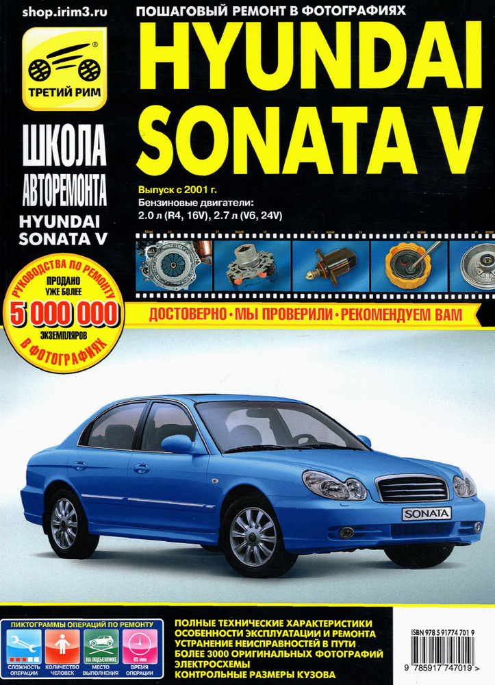 Hyundai Sonata V выпуск с 2001 г. Руководство по эксплуатации, техническому обслуживанию и ремонту  #1