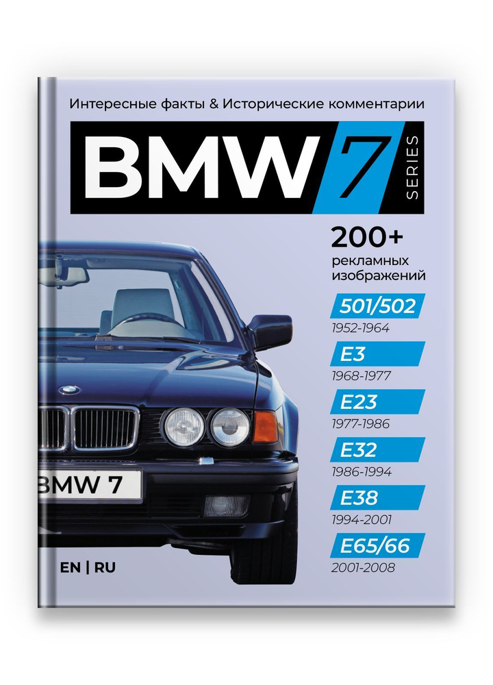 Книга BMW 7 series 501-E66 1952-2008 (БМВ 7 серия) #1
