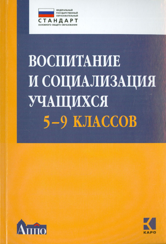 Воспитание и социализация учащихся 5-9 классов. Учебно-методическое пособие. ФГОС  #1