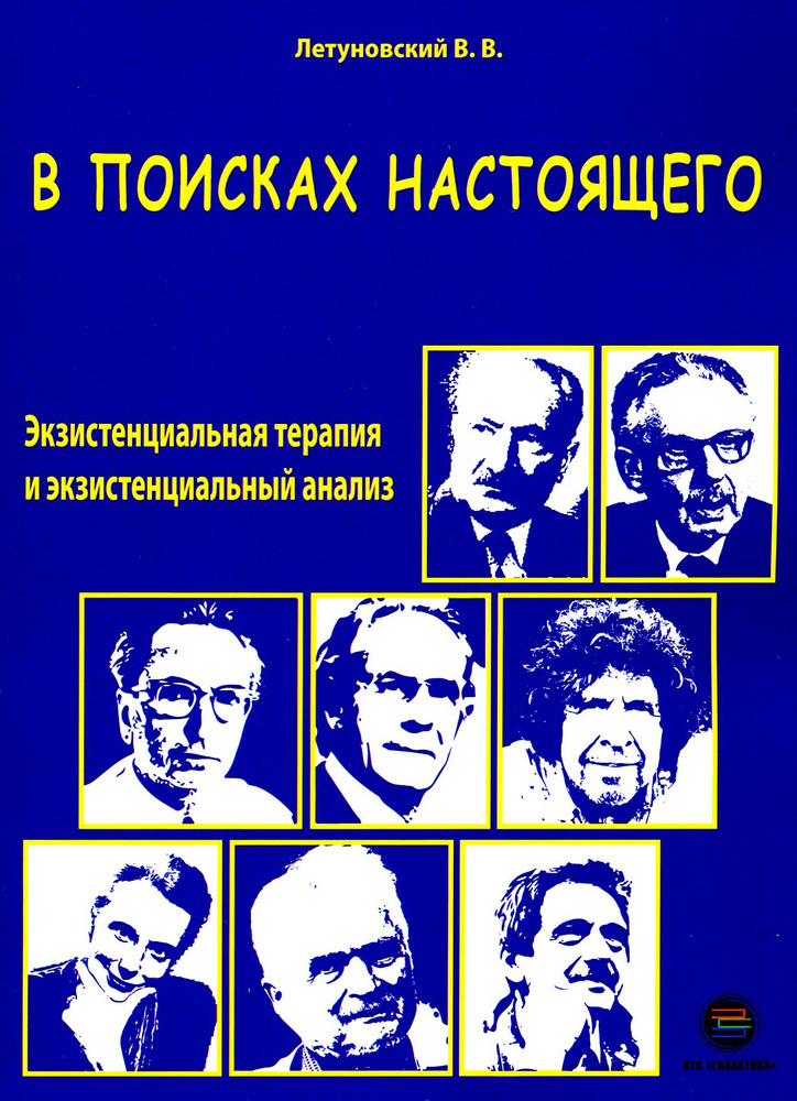 В поисках настоящего. Экзистенциальная терапия и экзистенциальный анализ | Летуновский Вячеслав Владимирович #1