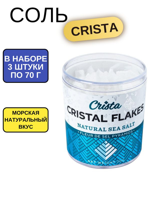 Соль Fleur de Sel Crista Flakes морская натуральный вкус, 70г, 3 штуки  #1