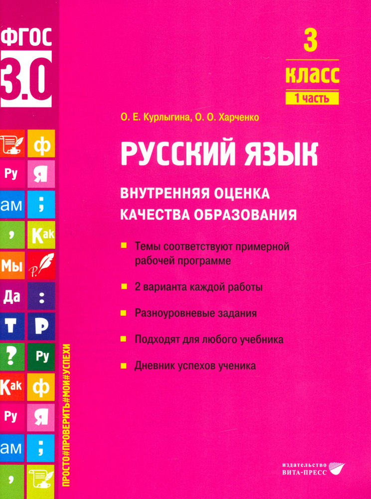 Русский язык. 3 класс. Внутренняя оценка качества образования. Учебное пособие. Часть 1. ФГОС | Курлыгина #1