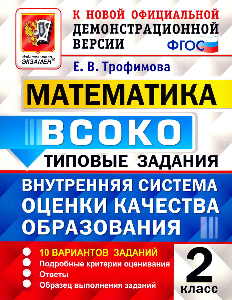 ВСОКО Математика. 2 класс. Типовые задания. 10 вариантов. ФГОС | Трофимова Елена Викторовна  #1