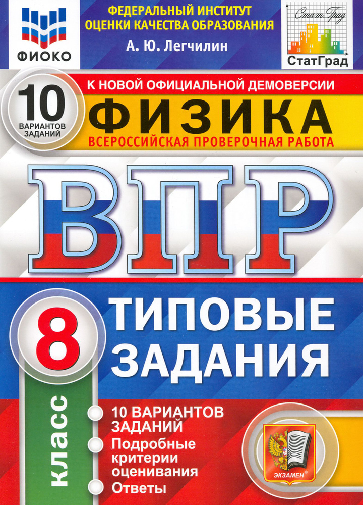 ВПР ФИОКО Физика. 8 класс. 10 вариантов. Типовые задания. ФГОС | Легчилин Андрей Юрьевич  #1