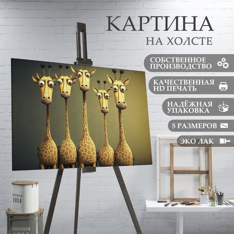 ArtPrintPro Картина "Прикольные жирафы (2)", 60  х 40 см #1