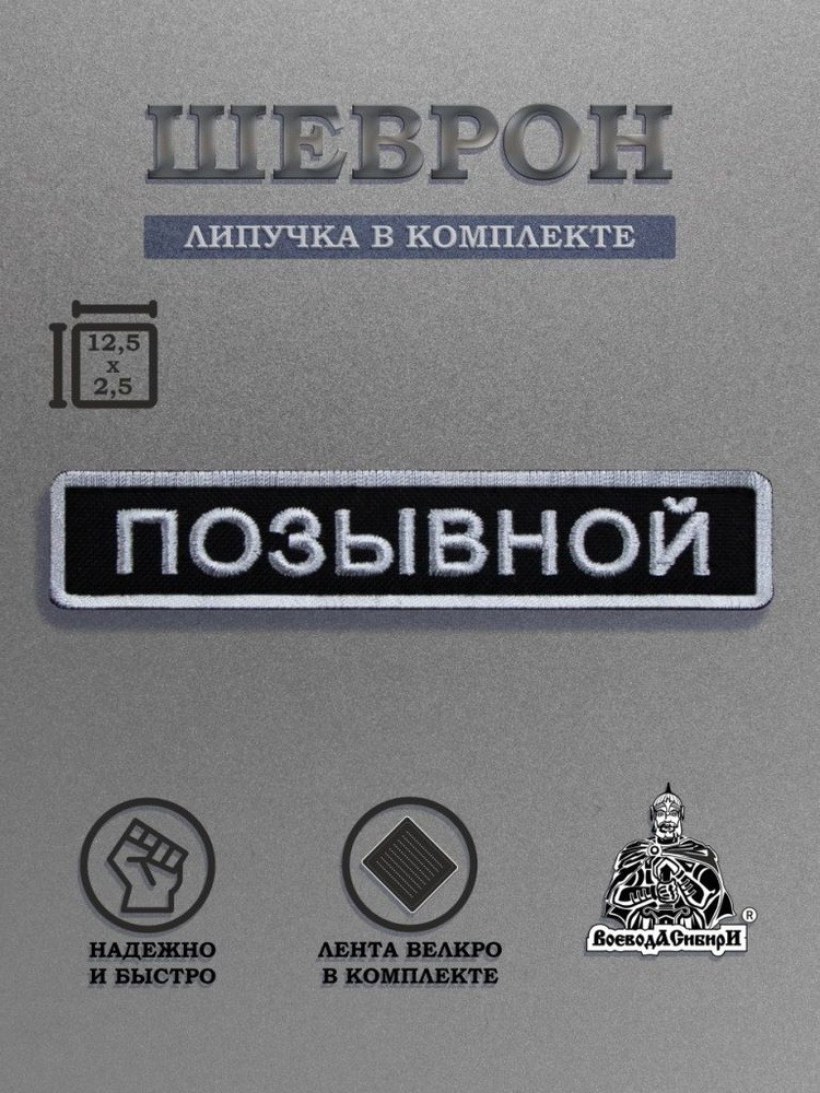 Нашивка на одежду, патч, шеврон на липучке "Позывной" 12,5х2,5 см  #1