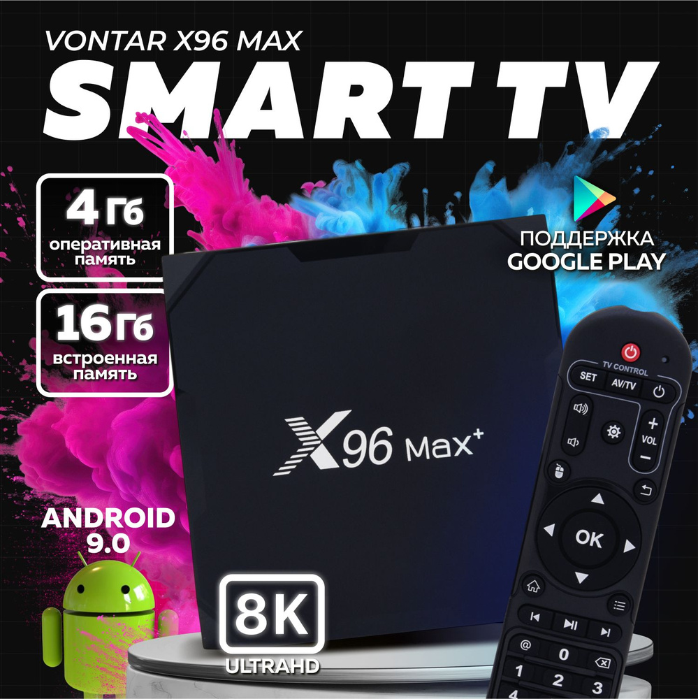 Смарт ТВ приставка цифровая 4k Vontar X96 max Plus Amlogic S905X3 4+64 GB, HDMI, Android 9 / Медиаплеер #1