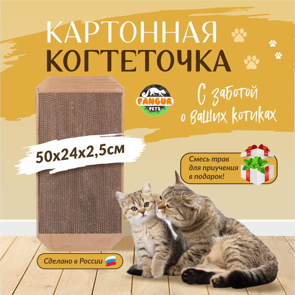 Pangur Когтеточка лежанка картонная для кошек 50х24х2.5 см с травяной смесью  #1