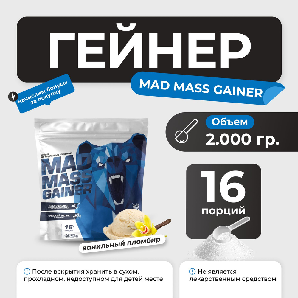 Гейнер Siberian Nutrogunz Mad Mass Gainer, гейнер на сложных углеводах 2 кг со вкусом ванильный пломбир #1