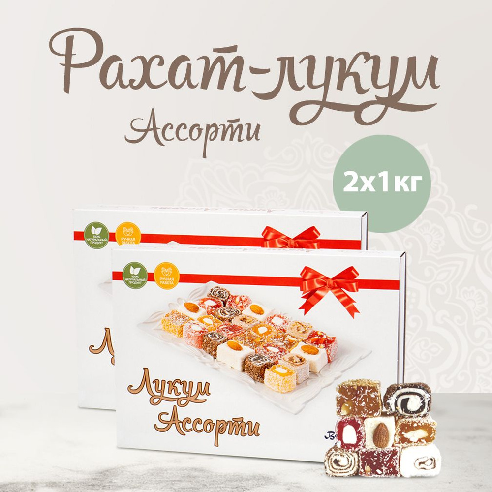 Рахат лукум Ассорти 2 шт. по 1 кг/ сладости/ сладкий подарок на день рождения  #1