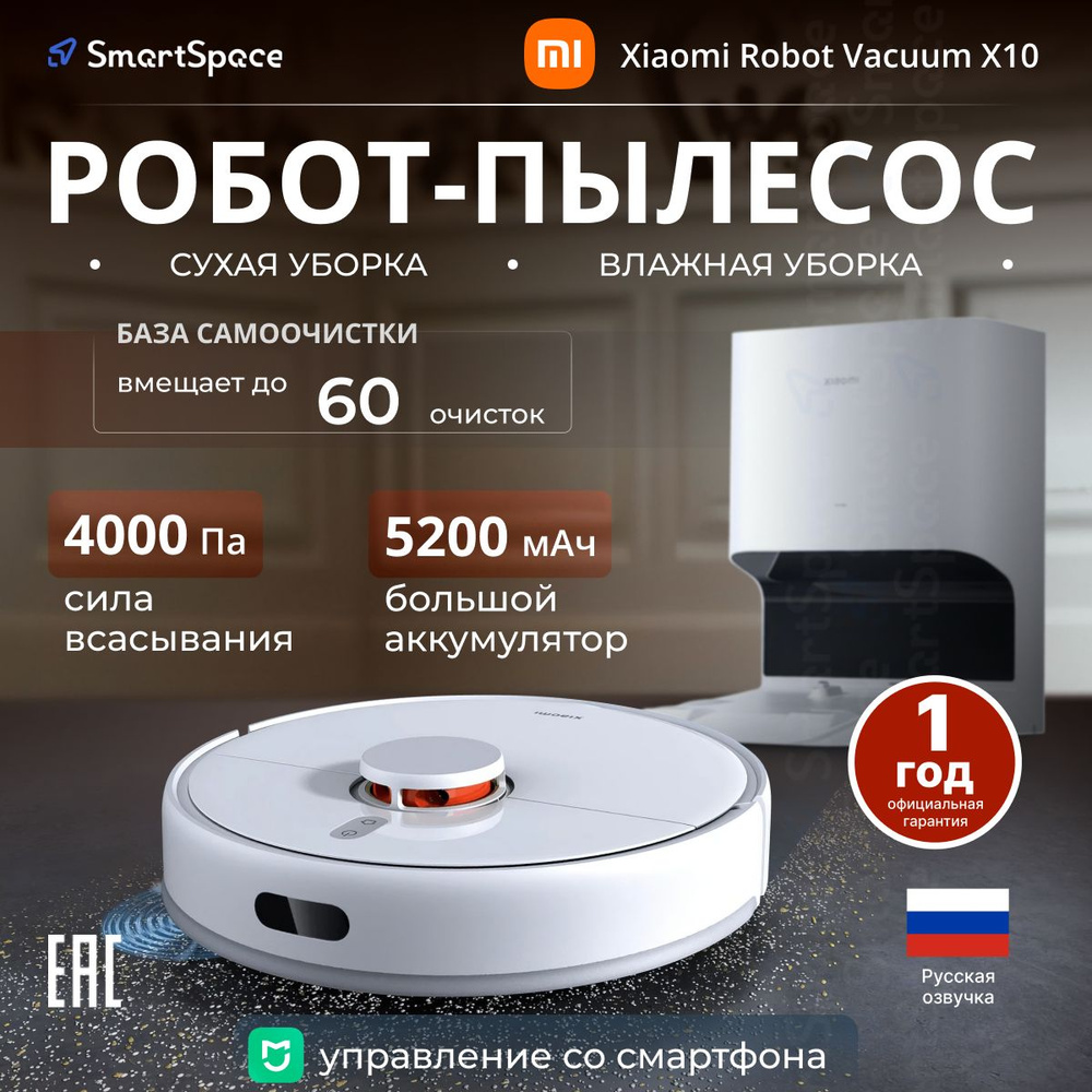 Робот-пылесос с влажной и сухой уборкой Xiaomi Robot Vacuum X10(BHR6068EU), версия глобал, русский язык #1